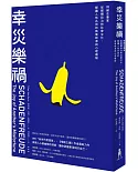 幸災樂禍：情緒史專家從媒體政治和社會文化，解讀人性共同的負面根源與心理機制