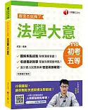 2021年〔初考決勝秘笈〕法學大意看這本就夠了〔初等／地特五等〕