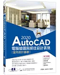 AutoCAD 2020電腦繪圖與絕佳設計表現：室內設計基礎（附560分鐘基礎影音教學／範例檔）