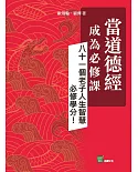 當道德經成為必修課：八十一個老子人生智慧必修學分！