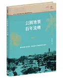 公園地景百年流轉：都市計畫下的臺北，邁向現代文明的常民生活史（特贈「日治臺北市區計畫街路並公園圖」）