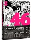 46：1949白色恐怖的濫觴