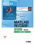 MATLAB程式設計：基礎篇(第五版)(附範例、程式光碟) 