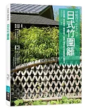 日式竹圍籬：竹材結構╳特性應用╳編織美學，解構14種經典竹圍籬實務工藝技法