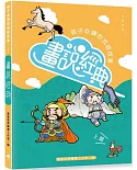 畫說經典：孩子必讀的成語故事(上冊)