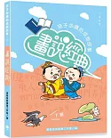 畫說經典：孩子必讀的成語故事(下冊)