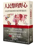 人民幣的野心：改寫世界經濟的中國貨幣發展史