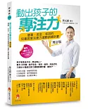 動出孩子的專注力增訂版：簡單．安全．有效的兒童居家注意力運動訓練計畫