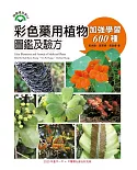 彩色藥用植物圖鑑及驗方：加強學習600種
