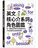 英文核心介系詞角色圖鑑：用一個概念學會所有意義與用法，不死記硬背也能精準用對！