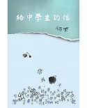 給中學生的信（二版）