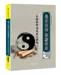 揭示真相 彰顯傳承 太極拳研究之匡正源流(下)