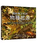 寫給青少年的物種起源：突變、天擇、適者生存，演化論之父達爾文革命性鉅作，改變人類看世界的方式（經典問世一百六十週年紀念版‧全彩圖解）