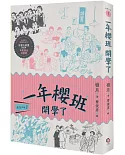 鹿港少女 1：一年櫻班 開學了