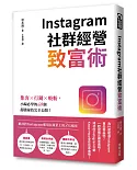 Instagram社群經營致富術：集客╳行銷╳吸粉，小編必學的69個超強祕技完全公開！