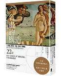 名畫的構造：從焦點、路徑、平衡、色彩到構圖，偉大的作品是怎麼畫出來的？ 22堂結合「敏感度」與「邏輯訓練」的視覺識讀課