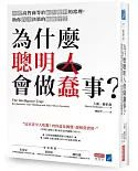 為什麼聰明人會做蠢事？顛覆高智商等於絕對聰明的常理，助你找出決策的關鍵智慧