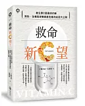 救命新C望：維生素C是最好的藥，預防、治療與逆轉健康危機的秘密大公開！