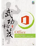 Office 武功祕笈