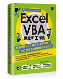 Excel VBA超效率工作術：無痛學習VBA程式＆即學即用！200個活用範例集讓你輕鬆上手