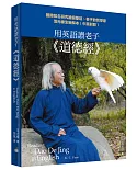 用英語讀老子《道德經》：國際知名研究維根斯坦、老子的哲學家范光棣全新解本（中英對照）