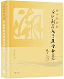 傳承與開拓︰香港潮屬社團總會發展史