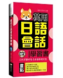 萬用日語會話學習書