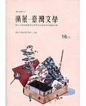 擴展 臺灣文學：第十六屆全國臺灣文學研究生學術研討會論文集