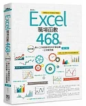 Excel職場函數468招【第二版】：超完整！新人工作就要用到的計算函數+公式範例集