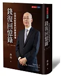 錢復回憶錄・卷三：1988-2005台灣政經變革的關鍵現場