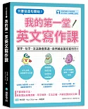 我的第一堂英文寫作課：只要從造句開始！單字、句子、文法融會貫通，自然練出英文寫作力！（附寫作範文中英對照MP3光碟＋QR碼線上音檔）