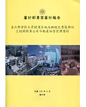 審計部專案審計報告：臺北都會區大眾捷運系統木柵線忠孝復興站土地開發案公有不動產經營管理情形