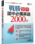 戰勝會考 國中必備英語2000字