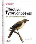 Effective TypeScript 中文版｜提昇TypeScript技術的62個具體作法