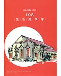品美‧玩藝‧小日子：108生活美學簿