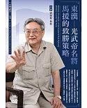 東漢：光武帝名將馬援的致勝策略  (1DVD)