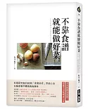 不靠食譜就能做好菜：料理研究家的65則「煎煮炒炸」烹飪心法，在飯菜香中體現食物真味