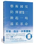 藝術國度，防彈掀起一場溫柔革命：偶像團體成長蛻變為7個藝術家！BTS用軟性的音樂和舞蹈，引領相互共鳴的阿米軍團，從強勢的大企業和媒體奪回了話語權，溫柔地革了「威權」的命⋯⋯★中文版專屬別冊《我與防彈的祕密手帳》