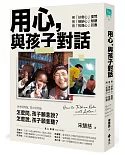 用心，與孩子對話：用「好奇心」提問，用「接納心」傾聽，用「祝福心」回應　