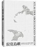 寂寞島嶼：50座你從未也永遠不會踏上的島嶼（2020全新封面）（二版）