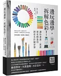 邊玩邊學，拆解色彩！讓你畫畫、賞畫都更精進的創意水彩練習簿（全書精選質感柔和細膩的厚磅手感紙張，供讀者動手實作時收到最佳學習效果）