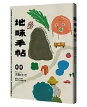 地味手帖NO.00 流動生活：實現二地居住、自創工作的新可能