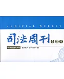 司法周刊108年合訂本