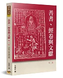 善書、經卷與文獻(2)：西遊記新論專輯