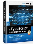 讓 TypeScript 成為你全端開發的 ACE！（iT邦幫忙鐵人賽系列書）