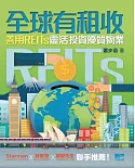 全球有租收：善用REITs靈活投資優質物業