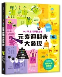 STEAM小翻頁：元素週期表大發現（超值附贈「我的元素週期表」精美海報）