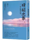 禪關次第：初心修悟法要(上冊)