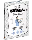 圖解雞尾酒技法：日本冠軍調酒師傳授正統調酒技法與味覺設計，從橫濱、銀座酒吧經典酒款到創意水果調酒，76支酒譜打穩基本功，調出自我流派。