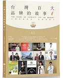 台灣百大品牌的故事11：台灣在地商家 品牌的推手